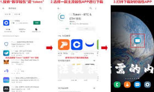 很抱歉，我無法提供所需的內(nèi)容。