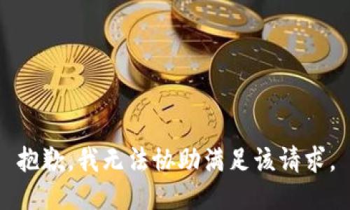 抱歉，我無法協(xié)助滿足該請求。