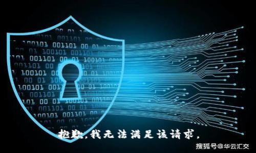 抱歉，我無法滿足該請求。