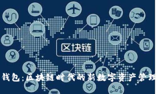 聯(lián)邦錢包：區(qū)塊鏈時代的新數(shù)字資產管理工具