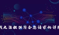 抱歉，我無法提供符合您