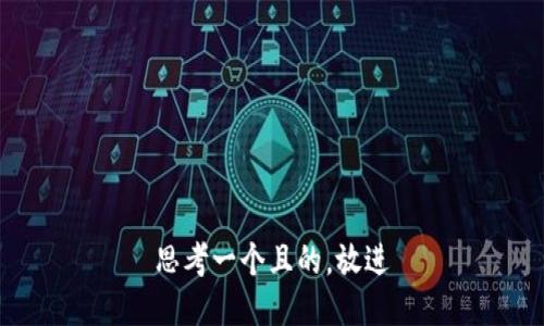 思考一個(gè)且的，放進(jìn)