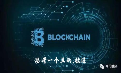 思考一個(gè)且的，放進(jìn)