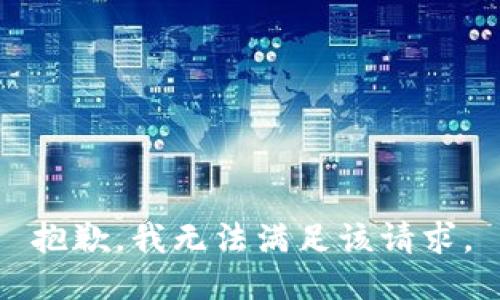 抱歉，我無法滿足該請(qǐng)求。