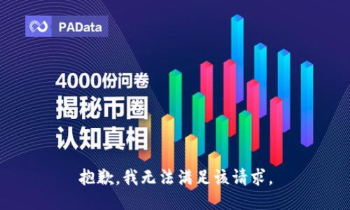 抱歉，我無法滿足該請(qǐng)求。