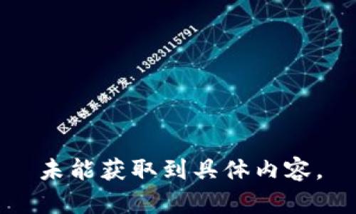 未能獲取到具體內(nèi)容。