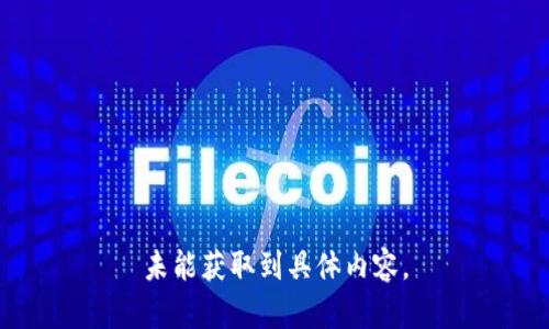 未能獲取到具體內(nèi)容。