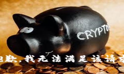 抱歉，我無法滿足該請求。