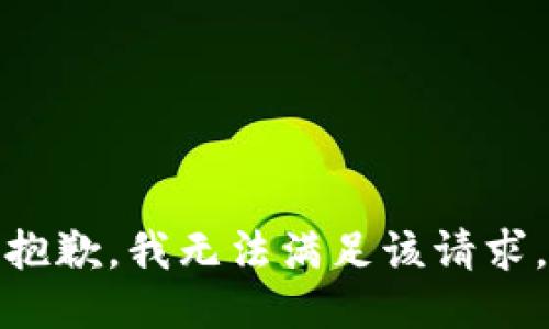 抱歉，我無法滿足該請求。