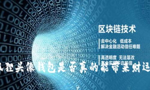 狐貍頭像錢(qián)包是否真的能帶來(lái)財(cái)運(yùn)？