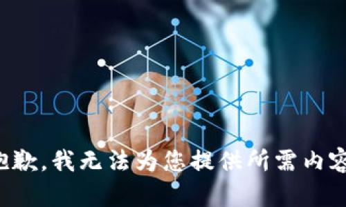 抱歉，我無(wú)法為您提供所需內(nèi)容。