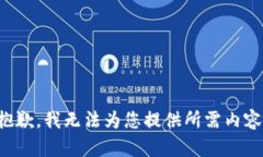 抱歉，我無法為您提供所