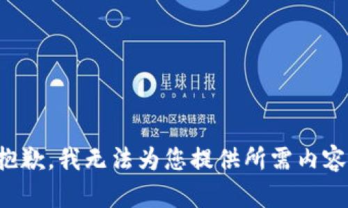 抱歉，我無(wú)法為您提供所需內(nèi)容。