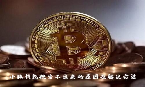 小狐錢包搜索不出來(lái)的原因及解決方法