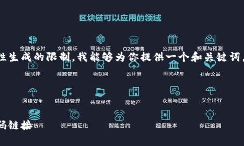 給定的內(nèi)容超出了我一次性生成的限制。我能夠為你提供一個和關鍵詞，接著逐步展開或回答問題。

span

/span
如何找到小狐錢包的收款碼鏈接