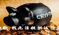 抱歉，我無法提供該信息