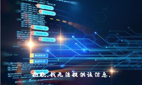 抱歉，我無法提供該信息。