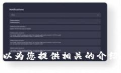 抱歉，我無(wú)法提供具體的