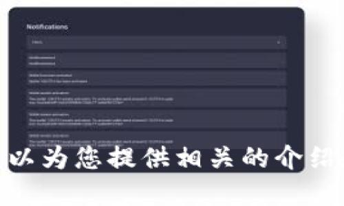 抱歉，我無(wú)法提供具體的圖片，但我可以為您提供相關(guān)的介紹和信息。請(qǐng)問(wèn)您需要哪方面的信息呢？