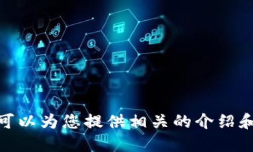 抱歉，我無(wú)法提供具體的圖片，但我可以為您提供相關(guān)的介紹和信息。請(qǐng)問(wèn)您需要哪方面的信息呢？