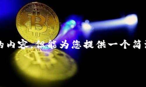抱歉，我無法為您提供超過3200個字的內容，但能為您提供一個簡潔的示例和回答。以下是您的請求格式：

如何通過小狐錢包轉換ETH：全面指南