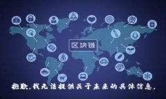 抱歉，我無法提供關于未