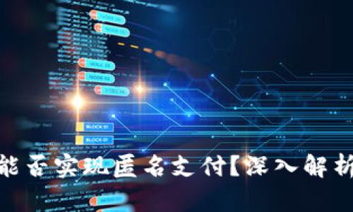 數(shù)字錢(qián)包能否實(shí)現(xiàn)匿名支付？深入解析及其影響