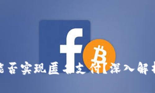 數(shù)字錢(qián)包能否實(shí)現(xiàn)匿名支付？深入解析及其影響