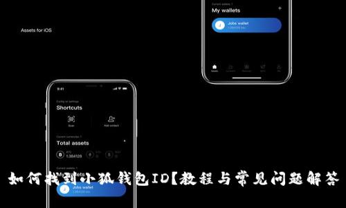 如何找到小狐錢包ID？教程與常見問題解答