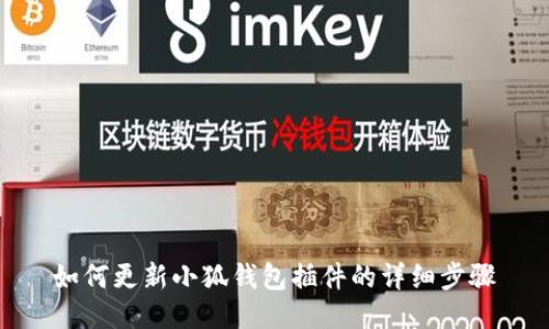 如何更新小狐錢(qián)包插件的詳細(xì)步驟