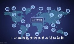 : 小狐錢(qián)包黑洞位置及詳細(xì)