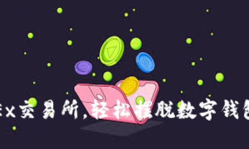 : 用OKEx交易所，輕松擺脫數(shù)字錢包的束縛