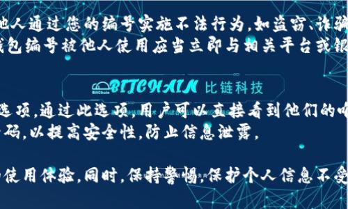   數(shù)字人民幣錢(qián)包編號(hào)詳解與使用指南 / 
 guanjianci 數(shù)字人民幣, 錢(qián)包編號(hào), 數(shù)字錢(qián)包 /guanjianci 

在數(shù)字化日益普及的今天，數(shù)字人民幣作為國(guó)家法定貨幣的一種新形式，正逐步走入人們的日常生活。伴隨數(shù)字人民幣的推出，數(shù)字錢(qián)包的使用也越來(lái)越普遍。在這篇文章中，我們將深入探討數(shù)字人民幣錢(qián)包的編號(hào)概念及其使用方法，為用戶(hù)提供清晰的解讀。

一、數(shù)字人民幣錢(qián)包編號(hào)的基本概念
數(shù)字人民幣錢(qián)包編號(hào)是用戶(hù)在注冊(cè)和使用數(shù)字人民幣時(shí)，系統(tǒng)為其生成的唯一標(biāo)識(shí)符。每個(gè)用戶(hù)的數(shù)字人民幣錢(qián)包都有不同的編號(hào)，這個(gè)編號(hào)是確保用戶(hù)交易安全及信息隱私的重要環(huán)節(jié)。
與傳統(tǒng)銀行賬戶(hù)類(lèi)似，數(shù)字人民幣錢(qián)包編號(hào)作為一個(gè)關(guān)鍵信息，能夠幫助系統(tǒng)識(shí)別用戶(hù)身份，確保其在進(jìn)行交易時(shí)的數(shù)據(jù)安全。同時(shí)，這個(gè)錢(qián)包編號(hào)也與用戶(hù)的實(shí)名認(rèn)證信息關(guān)聯(lián)，避免了未成年人或虛假身份用戶(hù)的風(fēng)險(xiǎn)。

二、如何創(chuàng)建數(shù)字人民幣錢(qián)包并獲取錢(qián)包編號(hào)
創(chuàng)建數(shù)字人民幣錢(qián)包是一個(gè)簡(jiǎn)單的過(guò)程，用戶(hù)只需要在下載并安裝指定的數(shù)字人民幣APP后，按步驟進(jìn)行操作即可。首先，用戶(hù)需通過(guò)手機(jī)注冊(cè)賬號(hào)，接著進(jìn)行手機(jī)號(hào)碼驗(yàn)證和人臉識(shí)別等身份驗(yàn)證，確保信息的真實(shí)有效。
成功注冊(cè)后，系統(tǒng)會(huì)自動(dòng)為用戶(hù)生成一個(gè)唯一的錢(qián)包編號(hào)。用戶(hù)需妥善保存這個(gè)編號(hào)，因?yàn)樵诙啻谓灰走^(guò)程中，常常需要用到。此外，錢(qián)包編號(hào)可用于快速轉(zhuǎn)賬和支付，提升了用戶(hù)的使用體驗(yàn)。

三、數(shù)字人民幣錢(qián)包編號(hào)的重要性
數(shù)字人民幣錢(qián)包編號(hào)不僅是用戶(hù)身份的標(biāo)志，更是數(shù)字貨幣交易安全的重要保障。它在各種場(chǎng)景下，均發(fā)揮著至關(guān)重要的作用。
首先，在資金安全方面，錢(qián)包編號(hào)可以幫助系統(tǒng)驗(yàn)證交易請(qǐng)求的合法性，確保只有授權(quán)用戶(hù)能夠?qū)ζ溴X(qián)包內(nèi)的資金進(jìn)行操作。其次，此編號(hào)與用戶(hù)的交易記錄密切相關(guān)，用戶(hù)可以通過(guò)編號(hào)追溯過(guò)往的交易，方便管理自己的財(cái)務(wù)。
最后，錢(qián)包編號(hào)也體現(xiàn)了數(shù)字人民幣的隱私保護(hù)原則。不同于銀行賬號(hào)的公開(kāi)性，錢(qián)包編號(hào)的設(shè)計(jì)目的在于保護(hù)用戶(hù)信息，避免因身份信息泄露帶來(lái)的潛在風(fēng)險(xiǎn)。

四、數(shù)字人民幣錢(qián)包編號(hào)的使用場(chǎng)景
數(shù)字人民幣錢(qián)包編號(hào)在日常生活中有廣泛的應(yīng)用場(chǎng)景，例如商超購(gòu)物、在線支付、支付賬單等等。在這些場(chǎng)景下，用戶(hù)可以通過(guò)輸入錢(qián)包編號(hào)，快速完成交易手續(xù)。
特別是在商超購(gòu)物時(shí)，顧客使用數(shù)字人民幣進(jìn)行結(jié)算，不僅能夠享受到即時(shí)的折扣優(yōu)惠，同時(shí)也提升了支付效率。通過(guò)掃描商家的二維碼或輸入錢(qián)包編號(hào)，幾秒之內(nèi)即可完成支付，避免了傳統(tǒng)支付的排隊(duì)等待。

五、常見(jiàn)問(wèn)題解答

1. 數(shù)字人民幣錢(qián)包編號(hào)丟失該怎么辦？
對(duì)于用戶(hù)來(lái)說(shuō)，錢(qián)包編號(hào)的安全性至關(guān)重要。如果不小心丟失了錢(qián)包編號(hào)，切忌驚慌。應(yīng)用中應(yīng)該有相應(yīng)的找回流程。用戶(hù)可以通過(guò)身份認(rèn)證的方式，向客戶(hù)服務(wù)申請(qǐng)找回。其實(shí)，很多情況下，用戶(hù)在使用APP時(shí)，都能在賬戶(hù)設(shè)置中找到自己的錢(qián)包編號(hào)，方便查閱。
重要的是，用戶(hù)要保持綁定手機(jī)的安全性，確保手機(jī)不被他人使用或盜取，以免錢(qián)包編號(hào)被惡意使用。此外，定期檢查交易記錄，發(fā)現(xiàn)異常及時(shí)上報(bào)，可有效降低損失風(fēng)險(xiǎn)。

2. 有沒(méi)有可能更改數(shù)字人民幣錢(qián)包編號(hào)？
數(shù)字人民幣錢(qián)包編號(hào)的設(shè)計(jì)初衷是為保證用戶(hù)在使用過(guò)程中的安全性，實(shí)際中很少有更改的需求。如果用戶(hù)需要變更，首先需要確認(rèn)更改的原因，比如盜號(hào)、信息泄露等。通常，數(shù)字人民幣相關(guān)平臺(tái)會(huì)有相應(yīng)的規(guī)定和流程，用戶(hù)可以根據(jù)官方指引進(jìn)行身份審核和編號(hào)申請(qǐng)。
需要注意的是，修改錢(qián)包編號(hào)可能會(huì)導(dǎo)致部分綁定的支付工具失效，因此在操作前請(qǐng)務(wù)必與客服確認(rèn)相關(guān)風(fēng)險(xiǎn)和后續(xù)影響。

3. 數(shù)字人民幣錢(qián)包編號(hào)是否可以共享給他人？
不建議用戶(hù)將個(gè)人的錢(qián)包編號(hào)共享給他人。這是因?yàn)殄X(qián)包編號(hào)是用戶(hù)進(jìn)行交易的身份標(biāo)識(shí)，一旦共享，可能導(dǎo)致他人通過(guò)您的編號(hào)實(shí)施不法行為，如盜竊、詐騙等風(fēng)險(xiǎn)。
在日常使用中，錢(qián)包編號(hào)應(yīng)當(dāng)保持私密，尤其在進(jìn)行高額交易時(shí)，要確保環(huán)境的安全，避免被他人窺探。一旦發(fā)現(xiàn)錢(qián)包編號(hào)被他人使用應(yīng)當(dāng)立即與相關(guān)平臺(tái)或銀行聯(lián)系，進(jìn)行緊急處理。

4. 在數(shù)字人民幣APP中，如何查看自己的錢(qián)包編號(hào)？
查看數(shù)字人民幣錢(qián)包編號(hào)很簡(jiǎn)單，用戶(hù)只需要打開(kāi)APP，通?？梢栽谑醉?yè)或者個(gè)人設(shè)置中找到“錢(qián)包信息”相關(guān)的選項(xiàng)。通過(guò)此選項(xiàng)，用戶(hù)可以直接看到他們的唯一錢(qián)包編號(hào)，并對(duì)其進(jìn)行相應(yīng)的管理。
為了確保每次查看安全，建議在個(gè)人模塊中設(shè)置保護(hù)密碼或其他安全措施。用戶(hù)也可以定期更換密碼以及電話號(hào)碼，以提高安全性，防止信息泄露。

以上便是關(guān)于數(shù)字人民幣錢(qián)包編號(hào)的詳細(xì)介紹，希望能幫助用戶(hù)了解數(shù)字人民幣的使用與規(guī)則，提升數(shù)字貨幣的使用體驗(yàn)。同時(shí)，保持警惕，保護(hù)個(gè)人信息不受損害，是每位用戶(hù)在使用數(shù)字人民幣時(shí)需注意的關(guān)鍵點(diǎn)。