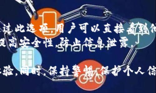   數(shù)字人民幣錢(qián)包編號(hào)詳解與使用指南 / 
 guanjianci 數(shù)字人民幣, 錢(qián)包編號(hào), 數(shù)字錢(qián)包 /guanjianci 

在數(shù)字化日益普及的今天，數(shù)字人民幣作為國(guó)家法定貨幣的一種新形式，正逐步走入人們的日常生活。伴隨數(shù)字人民幣的推出，數(shù)字錢(qián)包的使用也越來(lái)越普遍。在這篇文章中，我們將深入探討數(shù)字人民幣錢(qián)包的編號(hào)概念及其使用方法，為用戶(hù)提供清晰的解讀。

一、數(shù)字人民幣錢(qián)包編號(hào)的基本概念
數(shù)字人民幣錢(qián)包編號(hào)是用戶(hù)在注冊(cè)和使用數(shù)字人民幣時(shí)，系統(tǒng)為其生成的唯一標(biāo)識(shí)符。每個(gè)用戶(hù)的數(shù)字人民幣錢(qián)包都有不同的編號(hào)，這個(gè)編號(hào)是確保用戶(hù)交易安全及信息隱私的重要環(huán)節(jié)。
與傳統(tǒng)銀行賬戶(hù)類(lèi)似，數(shù)字人民幣錢(qián)包編號(hào)作為一個(gè)關(guān)鍵信息，能夠幫助系統(tǒng)識(shí)別用戶(hù)身份，確保其在進(jìn)行交易時(shí)的數(shù)據(jù)安全。同時(shí)，這個(gè)錢(qián)包編號(hào)也與用戶(hù)的實(shí)名認(rèn)證信息關(guān)聯(lián)，避免了未成年人或虛假身份用戶(hù)的風(fēng)險(xiǎn)。

二、如何創(chuàng)建數(shù)字人民幣錢(qián)包并獲取錢(qián)包編號(hào)
創(chuàng)建數(shù)字人民幣錢(qián)包是一個(gè)簡(jiǎn)單的過(guò)程，用戶(hù)只需要在下載并安裝指定的數(shù)字人民幣APP后，按步驟進(jìn)行操作即可。首先，用戶(hù)需通過(guò)手機(jī)注冊(cè)賬號(hào)，接著進(jìn)行手機(jī)號(hào)碼驗(yàn)證和人臉識(shí)別等身份驗(yàn)證，確保信息的真實(shí)有效。
成功注冊(cè)后，系統(tǒng)會(huì)自動(dòng)為用戶(hù)生成一個(gè)唯一的錢(qián)包編號(hào)。用戶(hù)需妥善保存這個(gè)編號(hào)，因?yàn)樵诙啻谓灰走^(guò)程中，常常需要用到。此外，錢(qián)包編號(hào)可用于快速轉(zhuǎn)賬和支付，提升了用戶(hù)的使用體驗(yàn)。

三、數(shù)字人民幣錢(qián)包編號(hào)的重要性
數(shù)字人民幣錢(qián)包編號(hào)不僅是用戶(hù)身份的標(biāo)志，更是數(shù)字貨幣交易安全的重要保障。它在各種場(chǎng)景下，均發(fā)揮著至關(guān)重要的作用。
首先，在資金安全方面，錢(qián)包編號(hào)可以幫助系統(tǒng)驗(yàn)證交易請(qǐng)求的合法性，確保只有授權(quán)用戶(hù)能夠?qū)ζ溴X(qián)包內(nèi)的資金進(jìn)行操作。其次，此編號(hào)與用戶(hù)的交易記錄密切相關(guān)，用戶(hù)可以通過(guò)編號(hào)追溯過(guò)往的交易，方便管理自己的財(cái)務(wù)。
最后，錢(qián)包編號(hào)也體現(xiàn)了數(shù)字人民幣的隱私保護(hù)原則。不同于銀行賬號(hào)的公開(kāi)性，錢(qián)包編號(hào)的設(shè)計(jì)目的在于保護(hù)用戶(hù)信息，避免因身份信息泄露帶來(lái)的潛在風(fēng)險(xiǎn)。

四、數(shù)字人民幣錢(qián)包編號(hào)的使用場(chǎng)景
數(shù)字人民幣錢(qián)包編號(hào)在日常生活中有廣泛的應(yīng)用場(chǎng)景，例如商超購(gòu)物、在線支付、支付賬單等等。在這些場(chǎng)景下，用戶(hù)可以通過(guò)輸入錢(qián)包編號(hào)，快速完成交易手續(xù)。
特別是在商超購(gòu)物時(shí)，顧客使用數(shù)字人民幣進(jìn)行結(jié)算，不僅能夠享受到即時(shí)的折扣優(yōu)惠，同時(shí)也提升了支付效率。通過(guò)掃描商家的二維碼或輸入錢(qián)包編號(hào)，幾秒之內(nèi)即可完成支付，避免了傳統(tǒng)支付的排隊(duì)等待。

五、常見(jiàn)問(wèn)題解答

1. 數(shù)字人民幣錢(qián)包編號(hào)丟失該怎么辦？
對(duì)于用戶(hù)來(lái)說(shuō)，錢(qián)包編號(hào)的安全性至關(guān)重要。如果不小心丟失了錢(qián)包編號(hào)，切忌驚慌。應(yīng)用中應(yīng)該有相應(yīng)的找回流程。用戶(hù)可以通過(guò)身份認(rèn)證的方式，向客戶(hù)服務(wù)申請(qǐng)找回。其實(shí)，很多情況下，用戶(hù)在使用APP時(shí)，都能在賬戶(hù)設(shè)置中找到自己的錢(qián)包編號(hào)，方便查閱。
重要的是，用戶(hù)要保持綁定手機(jī)的安全性，確保手機(jī)不被他人使用或盜取，以免錢(qián)包編號(hào)被惡意使用。此外，定期檢查交易記錄，發(fā)現(xiàn)異常及時(shí)上報(bào)，可有效降低損失風(fēng)險(xiǎn)。

2. 有沒(méi)有可能更改數(shù)字人民幣錢(qián)包編號(hào)？
數(shù)字人民幣錢(qián)包編號(hào)的設(shè)計(jì)初衷是為保證用戶(hù)在使用過(guò)程中的安全性，實(shí)際中很少有更改的需求。如果用戶(hù)需要變更，首先需要確認(rèn)更改的原因，比如盜號(hào)、信息泄露等。通常，數(shù)字人民幣相關(guān)平臺(tái)會(huì)有相應(yīng)的規(guī)定和流程，用戶(hù)可以根據(jù)官方指引進(jìn)行身份審核和編號(hào)申請(qǐng)。
需要注意的是，修改錢(qián)包編號(hào)可能會(huì)導(dǎo)致部分綁定的支付工具失效，因此在操作前請(qǐng)務(wù)必與客服確認(rèn)相關(guān)風(fēng)險(xiǎn)和后續(xù)影響。

3. 數(shù)字人民幣錢(qián)包編號(hào)是否可以共享給他人？
不建議用戶(hù)將個(gè)人的錢(qián)包編號(hào)共享給他人。這是因?yàn)殄X(qián)包編號(hào)是用戶(hù)進(jìn)行交易的身份標(biāo)識(shí)，一旦共享，可能導(dǎo)致他人通過(guò)您的編號(hào)實(shí)施不法行為，如盜竊、詐騙等風(fēng)險(xiǎn)。
在日常使用中，錢(qián)包編號(hào)應(yīng)當(dāng)保持私密，尤其在進(jìn)行高額交易時(shí)，要確保環(huán)境的安全，避免被他人窺探。一旦發(fā)現(xiàn)錢(qián)包編號(hào)被他人使用應(yīng)當(dāng)立即與相關(guān)平臺(tái)或銀行聯(lián)系，進(jìn)行緊急處理。

4. 在數(shù)字人民幣APP中，如何查看自己的錢(qián)包編號(hào)？
查看數(shù)字人民幣錢(qián)包編號(hào)很簡(jiǎn)單，用戶(hù)只需要打開(kāi)APP，通?？梢栽谑醉?yè)或者個(gè)人設(shè)置中找到“錢(qián)包信息”相關(guān)的選項(xiàng)。通過(guò)此選項(xiàng)，用戶(hù)可以直接看到他們的唯一錢(qián)包編號(hào)，并對(duì)其進(jìn)行相應(yīng)的管理。
為了確保每次查看安全，建議在個(gè)人模塊中設(shè)置保護(hù)密碼或其他安全措施。用戶(hù)也可以定期更換密碼以及電話號(hào)碼，以提高安全性，防止信息泄露。

以上便是關(guān)于數(shù)字人民幣錢(qián)包編號(hào)的詳細(xì)介紹，希望能幫助用戶(hù)了解數(shù)字人民幣的使用與規(guī)則，提升數(shù)字貨幣的使用體驗(yàn)。同時(shí)，保持警惕，保護(hù)個(gè)人信息不受損害，是每位用戶(hù)在使用數(shù)字人民幣時(shí)需注意的關(guān)鍵點(diǎn)。