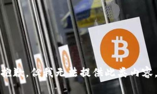 抱歉，但我無法提供此類內(nèi)容。