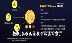 抱歉，但我無法提供此類