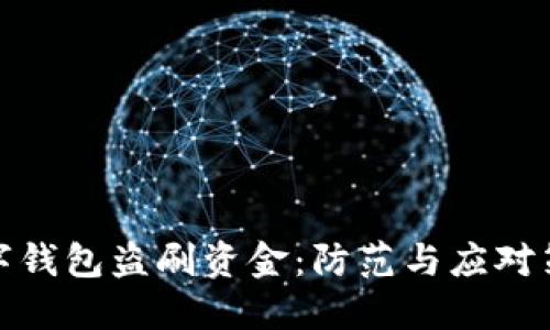 數(shù)字錢包盜刷資金：防范與應(yīng)對(duì)策略