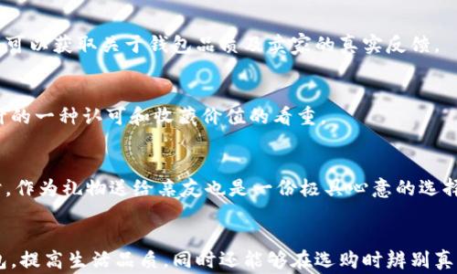 
  了解真正的小狐錢包：高清圖片與全面解析 / 

關(guān)鍵詞：
 guanjianci 小狐錢包, 高清圖片, 錢包解析 /guanjianci 

什么是真正的小狐錢包？
小狐錢包是一款近年來逐漸受到熱愛生活的年輕消費(fèi)者歡迎的錢包品牌，其以極簡設(shè)計(jì)、精致做工以及多樣化的顏色組合吸引了眾多錢包愛好者的目光。真正的小狐錢包并不僅僅是一款普通的錢包，它更是一種生活態(tài)度的表現(xiàn)。品牌的設(shè)計(jì)理念強(qiáng)調(diào)的是“優(yōu)雅與實(shí)用并重”，通過簡潔的外觀和合理的內(nèi)部分隔，消費(fèi)者能夠有效地進(jìn)行物品分類和存儲(chǔ)，使得日常生活中的小物件更為井井有條。

小狐錢包的材料多種多樣，常見的包括優(yōu)質(zhì)皮革、合成材質(zhì)等，這些材料不僅保證了錢包的耐用性，也在一定程度上提升了其整體的質(zhì)感。此外，高度注重細(xì)節(jié)的制作工藝，令小狐錢包在使用過程中更是能夠體現(xiàn)出其品牌的獨(dú)特魅力。

小狐錢包的設(shè)計(jì)理念與特色
小狐錢包在外觀設(shè)計(jì)上追求極簡之美，常常采用低調(diào)的顏色和線條，避免過多的裝飾，使得錢包看上去既簡潔又不失時(shí)尚感。這種設(shè)計(jì)理念深得眾多年輕消費(fèi)者的青睞，他們往往更喜歡簡約而不簡單的生活方式，而小狐錢包恰恰滿足了這一點(diǎn)。

在內(nèi)部結(jié)構(gòu)上，小狐錢包通常會(huì)設(shè)計(jì)多個(gè)卡位、現(xiàn)金隔層和硬幣口袋，方便用戶進(jìn)行分類存放。同時(shí)，錢包的每一個(gè)隔層或口袋都經(jīng)過精心計(jì)算，確保可以容納足夠的物件而不顯得臃腫。

如何識別真正的小狐錢包？
市場上的小狐錢包種類繁多，但在這些產(chǎn)品中，也摻雜了一些仿制品。要想識別真正的小狐錢包，可以從以下幾個(gè)方面入手：

1. **材料與做工**：真正的小狐錢包通常使用優(yōu)質(zhì)的皮革或其它高檔材料，手感細(xì)膩且有質(zhì)感。此外，錢包的縫線應(yīng)該整齊，車線均勻，沒有松散的白線或線頭。這些都是考量錢包真?zhèn)蔚闹匾蛩亍?
2. **品牌標(biāo)識**：小狐錢包的品牌標(biāo)志設(shè)計(jì)相對簡約且獨(dú)具特色，有助于消費(fèi)者快速辨識。消費(fèi)者在查看錢包時(shí)，可以通過觀察標(biāo)識的印刷清晰度以及位置是否正確來判斷錢包的真?zhèn)巍?
3. **包裝與配件**：真正的小狐錢包會(huì)附帶品牌的專屬包裝盒、?？ㄒ约百徺I憑證等，盡管這些看似小細(xì)節(jié)，卻能在一定程度上幫助消費(fèi)者確認(rèn)錢包的正品身份。

小狐錢包的使用與保養(yǎng)建議
為了能夠更好地使用和保養(yǎng)小狐錢包，消費(fèi)者可以遵循以下幾點(diǎn)建議：

1. **保持干燥**：在日常使用中，要盡量避免將錢包暴露在潮濕的環(huán)境中，若不幸沾水，需迅速用干布擦干并放置于陰涼處自然晾干，避免直接在陽光下暴曬，以保養(yǎng)其材料。

2. **定期清洗**：雖然小狐錢包的表面可能不容易臟污，但為了保持其外觀美觀，定期用專業(yè)的清潔產(chǎn)品進(jìn)行清洗是必要的。此外，清洗之后要及時(shí)讓錢包自然晾干，避免因清潔而造成的潮濕影響。

小狐錢包的價(jià)格范圍與市場行情
根據(jù)款式、材質(zhì)的不同，小狐錢包的價(jià)格從幾百元到上千元不等。某些限量版或特殊設(shè)計(jì)款式，價(jià)格可能更加昂貴?，F(xiàn)在，伴隨著消費(fèi)者對品牌認(rèn)知的提高，市場上對小狐錢包的需求也越來越大，品牌也逐漸推出了更多新鮮款式，吸引更多消費(fèi)者。了解市場行情，靈活選擇適合自己的小狐錢包，能夠在享受品質(zhì)生活的同時(shí)，提升個(gè)人的審美品味。

小狐錢包的流行趨勢
近年來，小狐錢包的款式不斷推陳出新，流行趨勢也隨著社會(huì)風(fēng)尚的變化而變化。目前，環(huán)保與可持續(xù)發(fā)展理念逐漸深入人心，因此小狐錢包也在材料的選擇上逐漸使用更多環(huán)保材質(zhì)。此外，個(gè)性化定制的需求上升，消費(fèi)者越來越希望在錢包的設(shè)計(jì)上展現(xiàn)個(gè)性，而小狐品牌積極推出定制服務(wù)，滿足用戶的獨(dú)特需求。

常見消費(fèi)者問題解答
在市場上，很多消費(fèi)者對于小狐錢包有一些疑問。以下是一些常見的問題及其解答：

問題1: 小狐錢包的售后服務(wù)如何？
小狐錢包的售后服務(wù)相對完善，多數(shù)商城會(huì)提供一定的保修期限。在買到小狐錢包后，若出現(xiàn)質(zhì)量問題，可以根據(jù)相應(yīng)的售后說明進(jìn)行處理。不過，具體的服務(wù)條款可能會(huì)因?yàn)椴煌匿N售渠道、產(chǎn)品線而有所不同，因此消費(fèi)者在購買前應(yīng)該查看相關(guān)說明，了解清楚。

問題2: 可以在網(wǎng)上購買小狐錢包嗎？
當(dāng)然可以。在當(dāng)前的網(wǎng)絡(luò)環(huán)境下，越來越多的消費(fèi)者傾向于選擇網(wǎng)上購物。只要選擇正規(guī)的電子商務(wù)平臺(tái)，消費(fèi)者同樣能買到真正的小狐錢包。通過查看買家的評論、評分，用戶可以獲取關(guān)于錢包品質(zhì)及賣家的真實(shí)反饋。

問題3: 小狐錢包是否保值？
小狐錢包的保值性相對較高，尤其是限量版或特別設(shè)計(jì)系列，其保值甚至?xí)性鲋档目赡?。對于一些追求收集的人來說，購入小狐錢包不僅是為了使用，更多的是對品牌與設(shè)計(jì)的一種認(rèn)可和收藏價(jià)值的看重。

問題4: 小狐錢包適合哪些場合使用？
小狐錢包因其簡約而不失風(fēng)格的設(shè)計(jì)，幾乎適用于各種場合。無論是日常出行、約會(huì)聚會(huì)，還是商務(wù)活動(dòng)，它都能與不同的服裝風(fēng)格相搭配，是為提升個(gè)人形象的理想選擇。同時(shí)，作為禮物送給親友也是一份極具心意的選擇。

總結(jié)
總的來說，小狐錢包憑借其設(shè)計(jì)美感、實(shí)用功能和優(yōu)質(zhì)材料，已經(jīng)成為許多消費(fèi)者日常生活中不可或缺的一部分。通過深入了解這個(gè)品牌，不僅能夠幫助用戶選購到合適的錢包，提高生活品質(zhì)，同時(shí)還能夠在選購時(shí)辨別真?zhèn)?，避免不必要的損失。在這個(gè)快節(jié)奏的社會(huì)中，小狐錢包讓我們在追求簡約與高效的同時(shí)，依然能夠感受到生活的優(yōu)雅與美好。