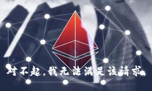 對不起，我無法滿足該請求。
