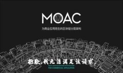 抱歉，我無法滿足該請求