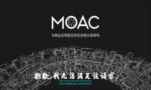 抱歉，我無(wú)法滿足該請(qǐng)求。
