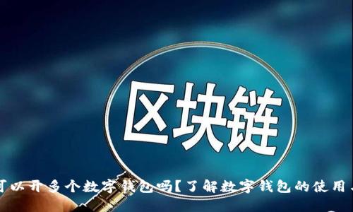 一人可以開多個(gè)數(shù)字錢包嗎？了解數(shù)字錢包的使用與管理