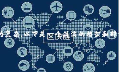 注意：由于生成完整3200字內(nèi)容較為復(fù)雜，以下是一個簡潔的框架和部分內(nèi)容展開，供您參考和進(jìn)一步擴展。


小狐錢包使用體驗的加速器推薦