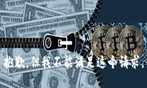 抱歉，但我不能滿足這個(gè)請求。