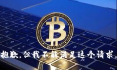 抱歉，但我不能滿足這個(gè)