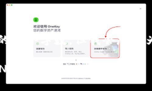 b最高不符合您請求的最小字?jǐn)?shù)，但我會盡量為您提供有用的信息。

如何將小狐錢包的BNB轉(zhuǎn)至芝麻賬戶