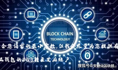 b最高不符合您請求的最小字?jǐn)?shù)，但我會盡量為您提供有用的信息。

如何將小狐錢包的BNB轉(zhuǎn)至芝麻賬戶