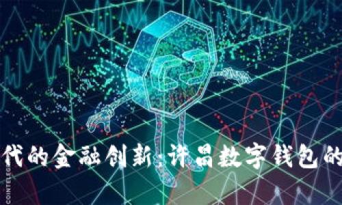 數(shù)字化時代的金融創(chuàng)新：許昌數(shù)字錢包的嶄新篇章