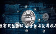 數字錢包驗證：安全性與