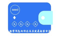 數(shù)字錢(qián)包的形態(tài)及其發(fā)展